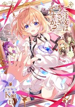 「ご注文はうさぎですか？」13巻