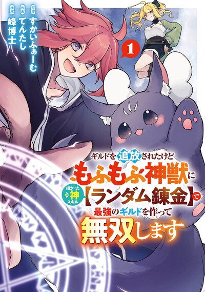 「ギルドを追放されたけどもふもふ神獣に授かった神スキル【ランダム錬金】で最強のギルドを作って無双します」1巻