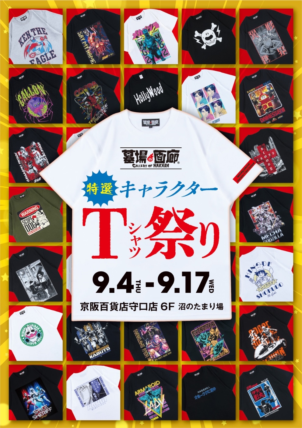 「墓場の画廊 特選キャラクターTシャツ祭り in 大阪」告知ビジュアル