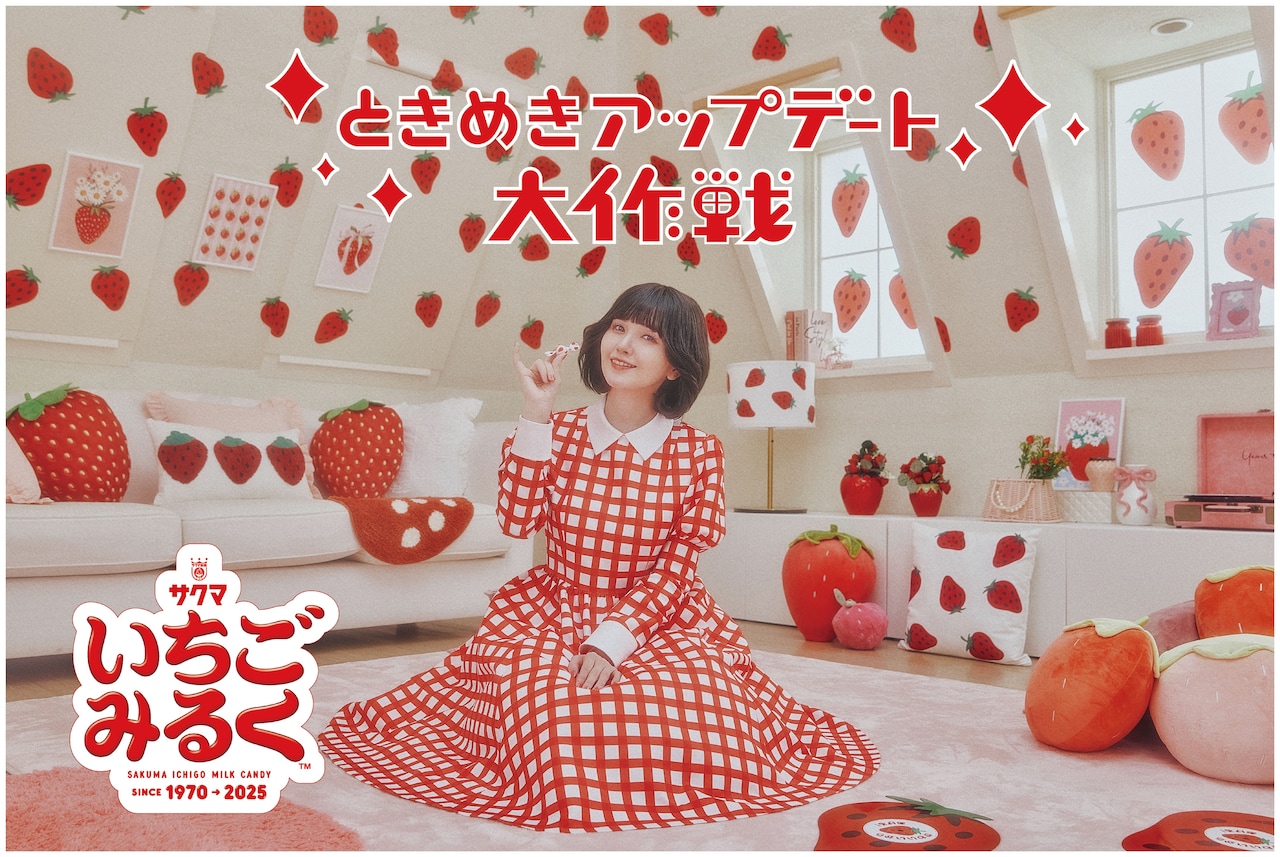 「サクマいちごみるく55周年 ときめきアップデート大作戦」WebCMより