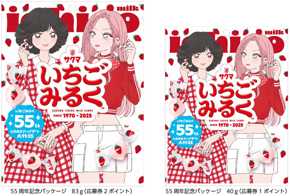 サクマいちごみるくの55周年記念パッケージ - 鬼頭明里がいちごみるく
