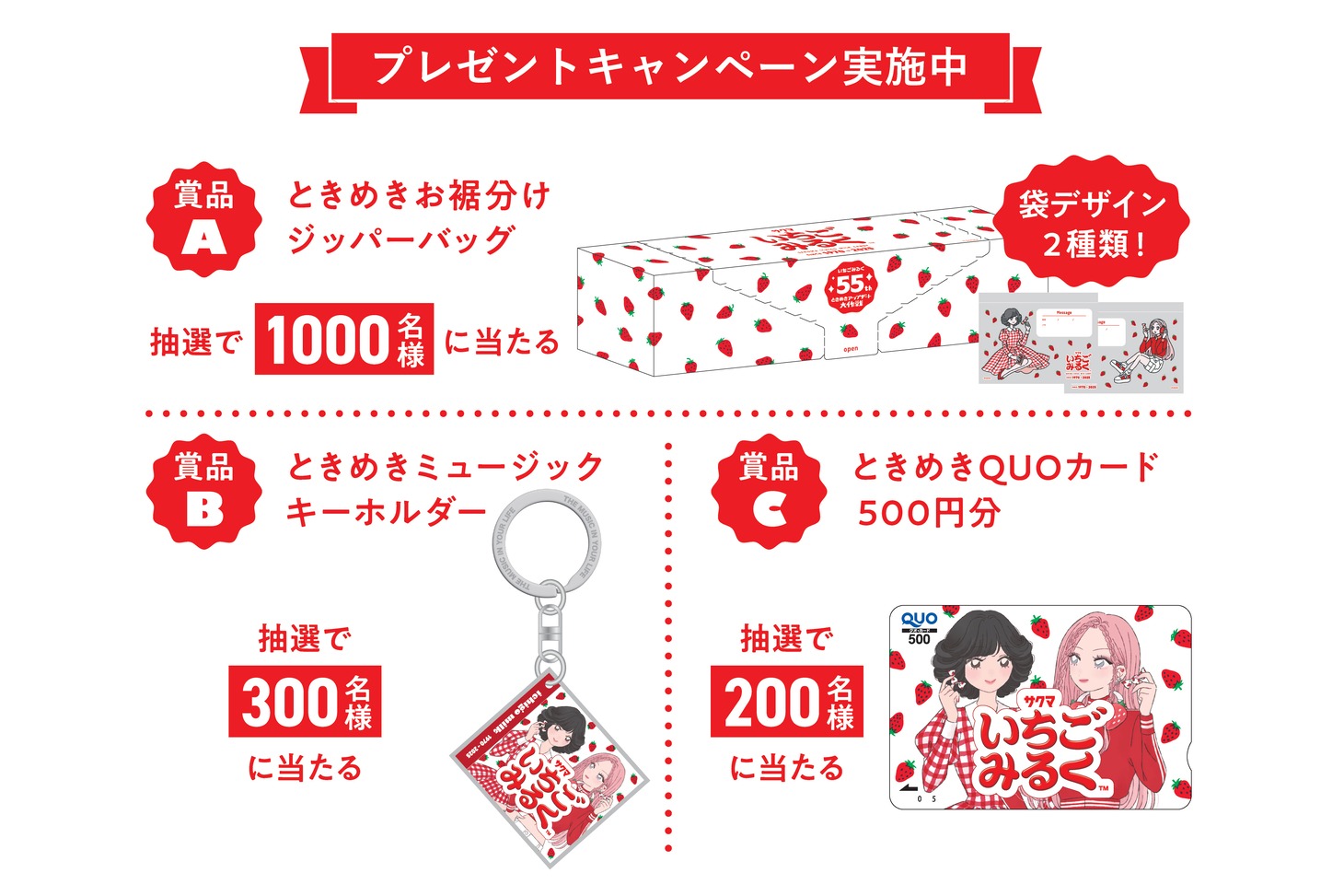 「サクマいちごみるく55周年 ときめきアップデート大作戦」プレゼントキャンペーン