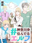 「#神奈川に住んでるエルフ」バナー (c)2025 Yoroida (c)2025 MICRO MAGAZINE, INC.