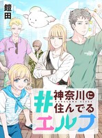 「#神奈川に住んでるエルフ」バナー (c)2025 Yoroida (c)2025 MICRO MAGAZINE, INC.