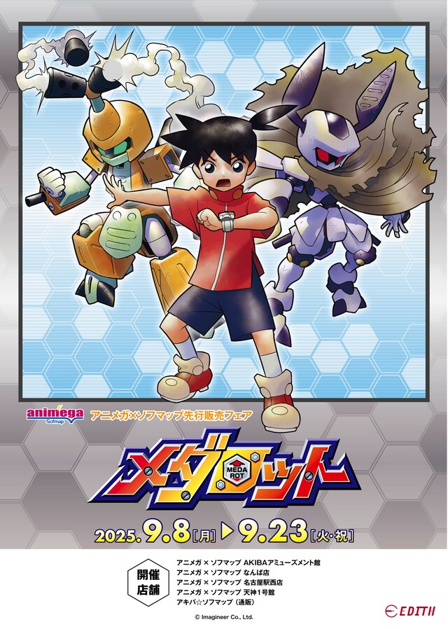 「メダロット」アニメガ×ソフマップ先行販売フェア