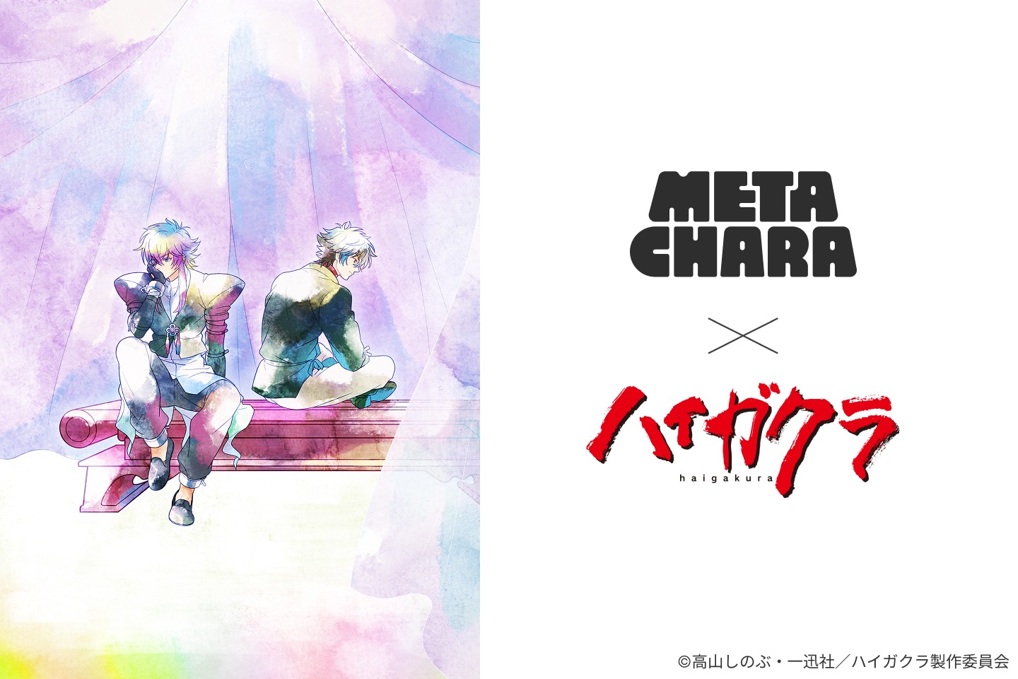 「ハイガクラ × MetaChara」ビジュアル