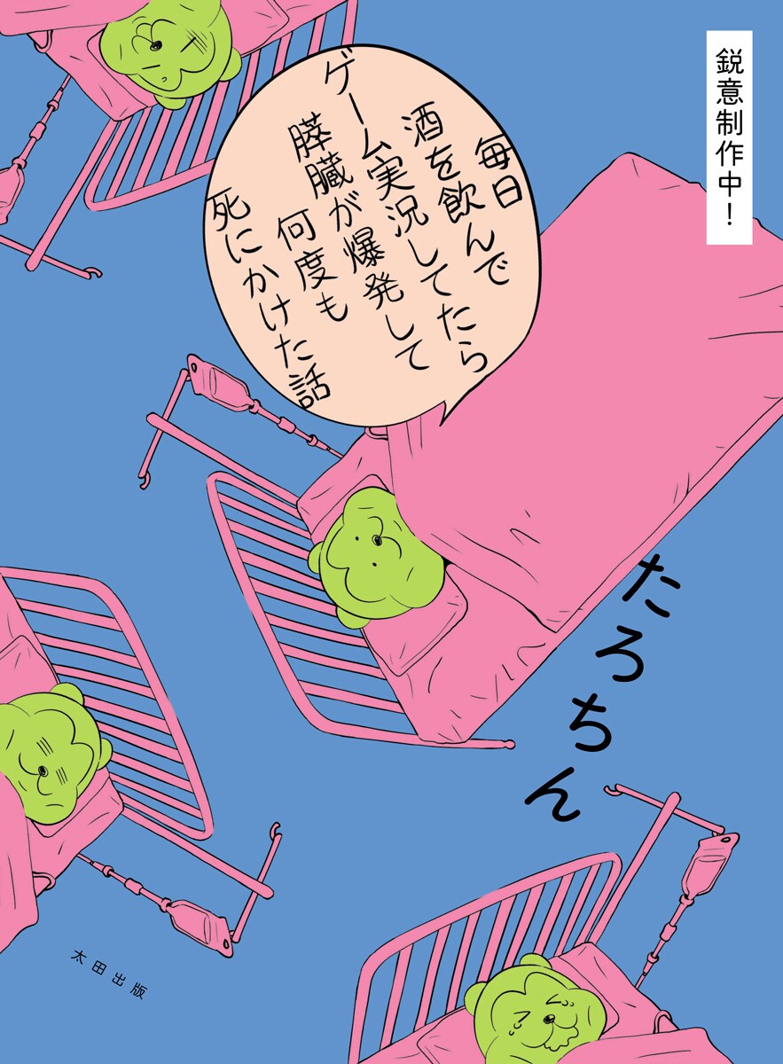 「はぐちさん」のくらっぺが絵とマンガ担当、ゲーム実況者たろちんの重症急性膵炎闘病記