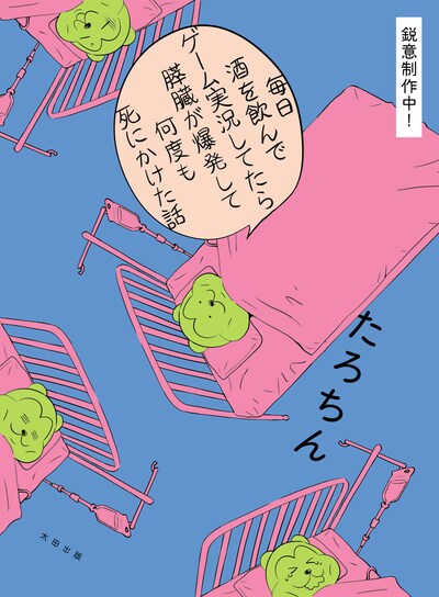 「毎日酒を飲みながらゲーム実況してたら膵臓が爆発して何度も死にかけた話」※デザインは制作中のもの