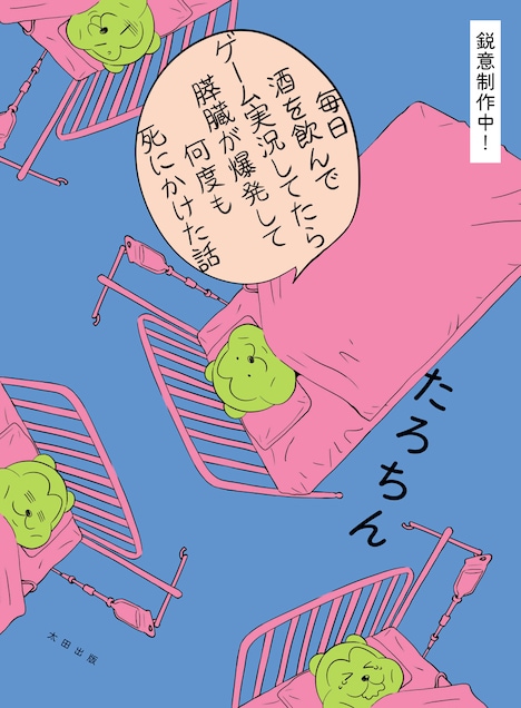 「毎日酒を飲みながらゲーム実況してたら膵臓が爆発して何度も死にかけた話」※デザインは制作中のもの