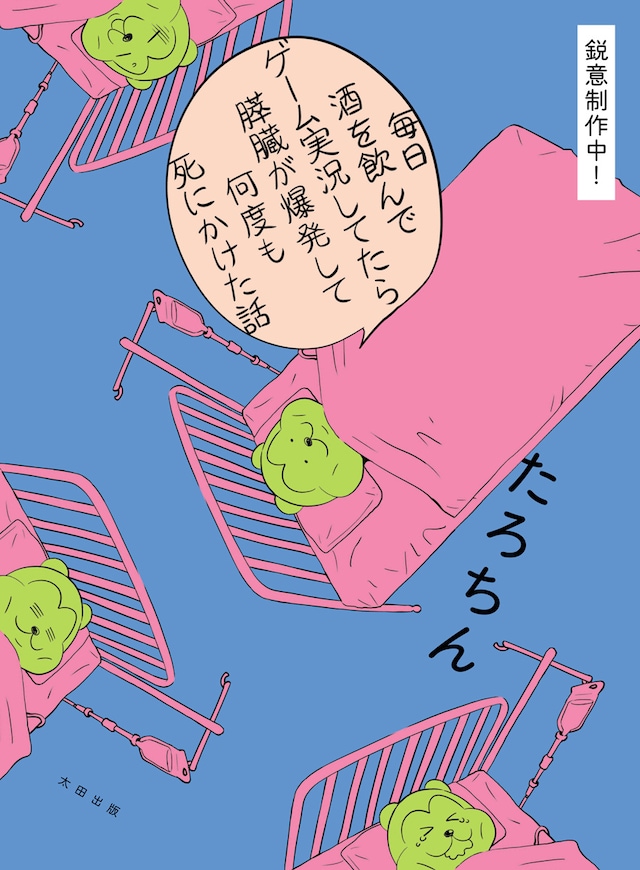 「毎日酒を飲みながらゲーム実況してたら膵臓が爆発して何度も死にかけた話」※デザインは制作中のもの