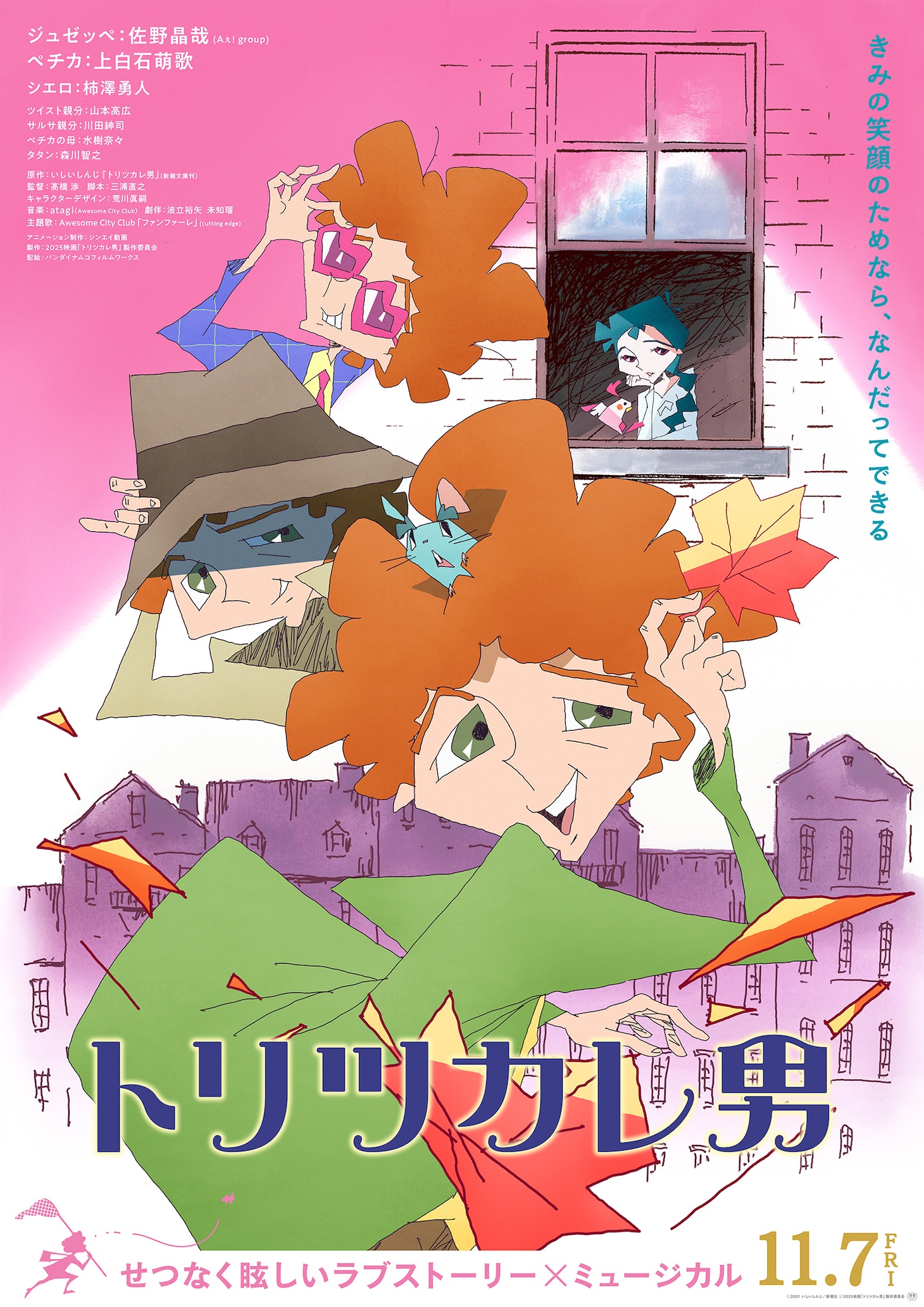 アニメ映画「トリツカレ男」本ビジュアル
