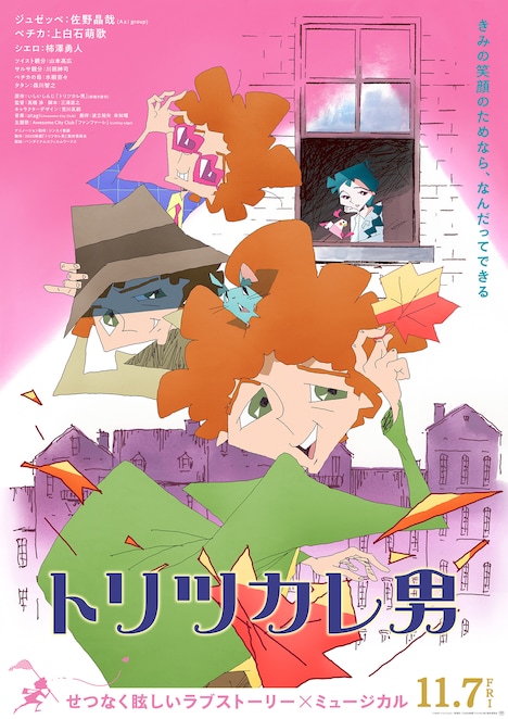 アニメ映画「トリツカレ男」本ビジュアル (c)2001 いしいしんじ／新潮社 (c)2025 映画「トリツカレ男」製作委員会
