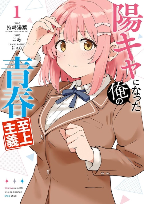 「陽キャになった俺の青春至上主義」1巻