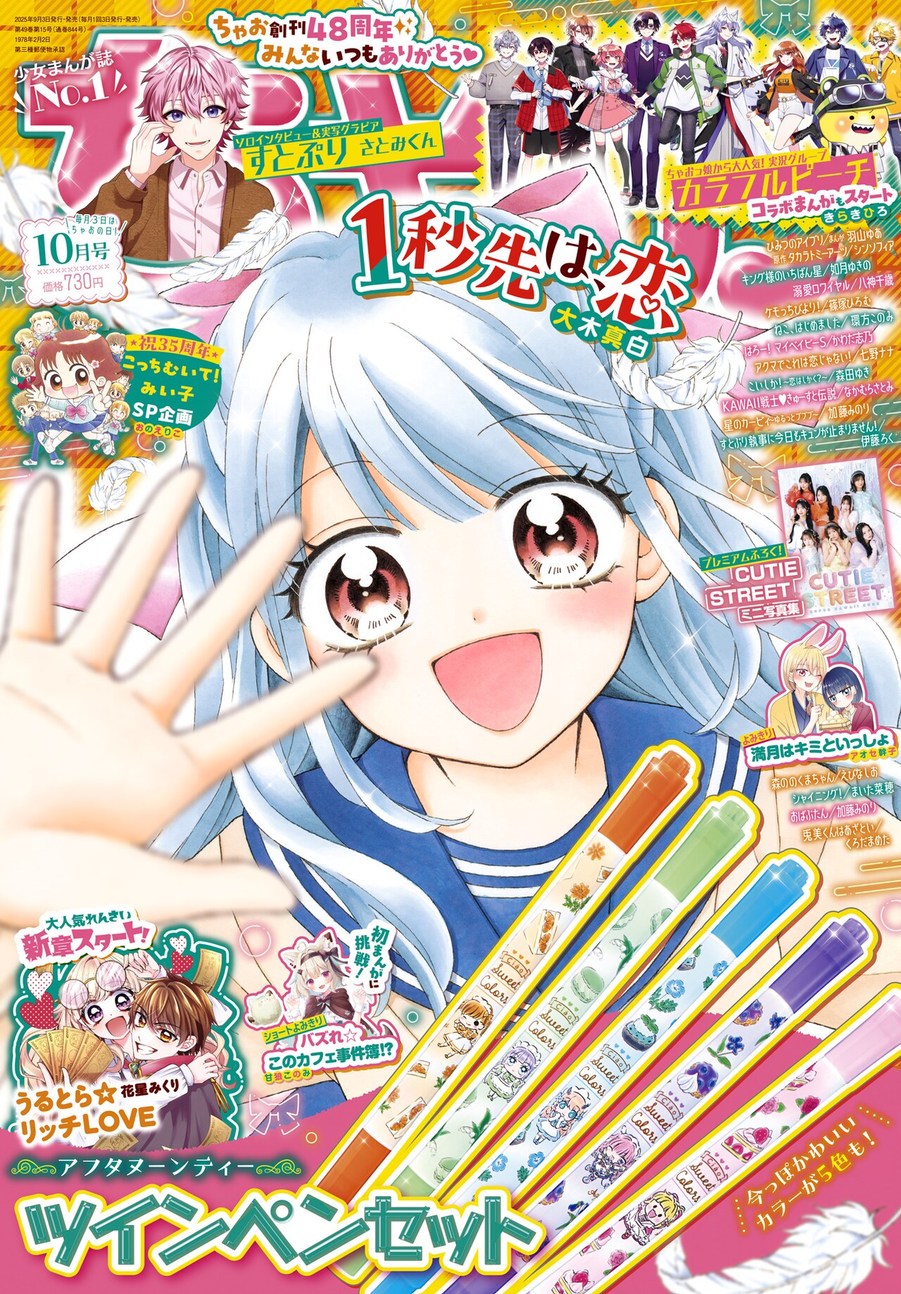 ちゃお10月号 - カラフルピーチのドタバタな毎日をちゃおでマンガ化 甘