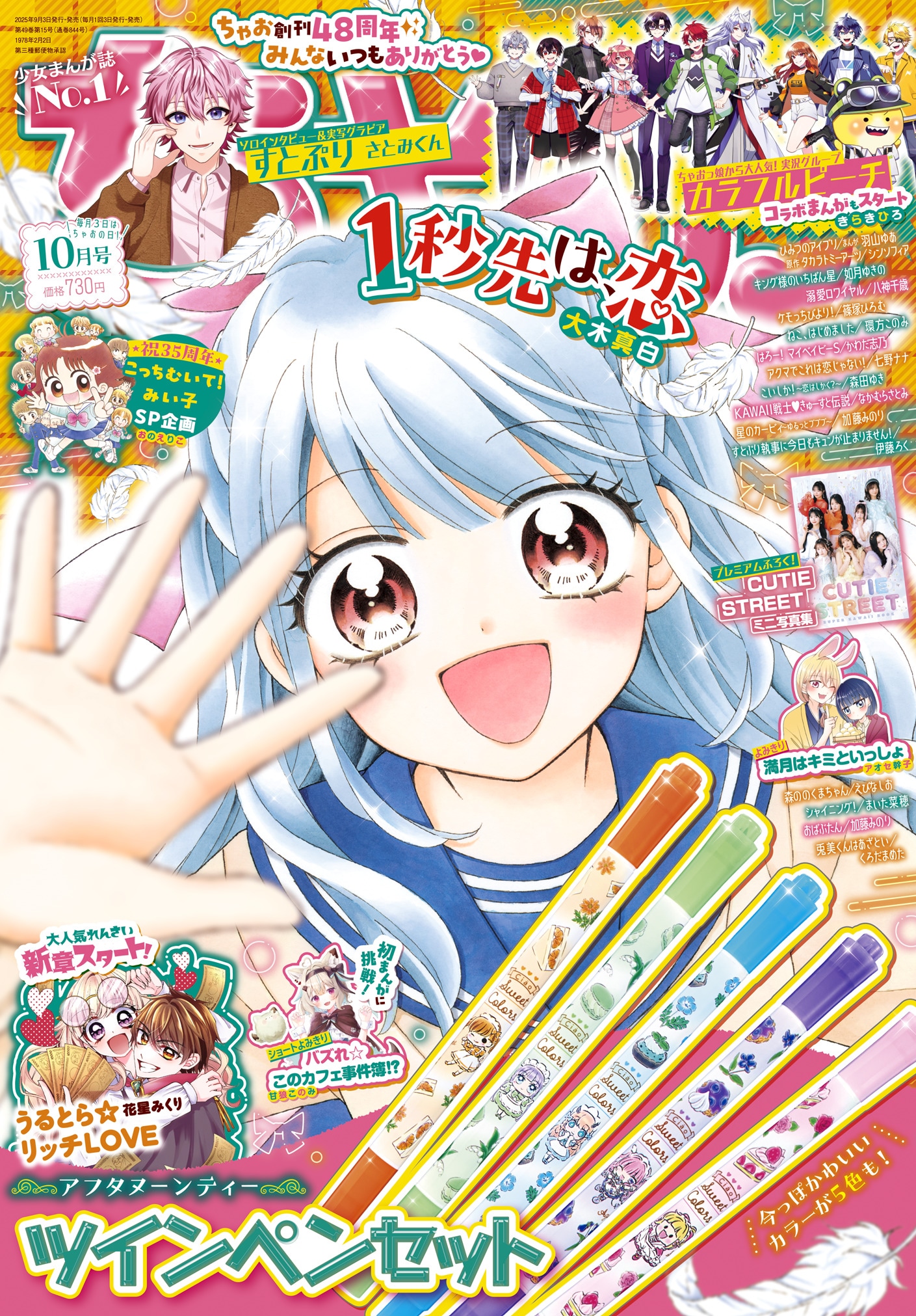 ちゃお10月号