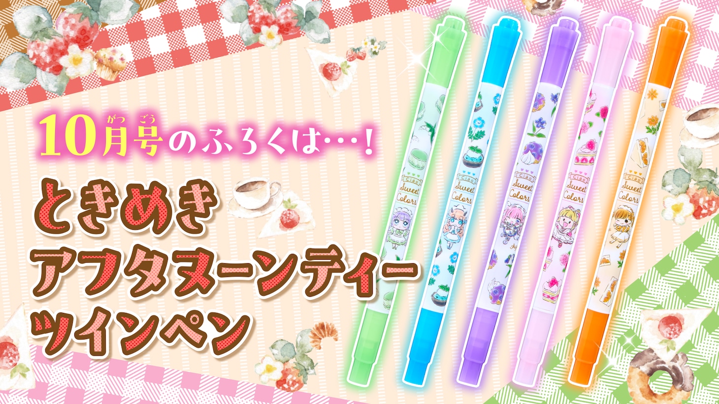 ちゃお10月号の付録「ときめきアフタヌーンティーツインペン」