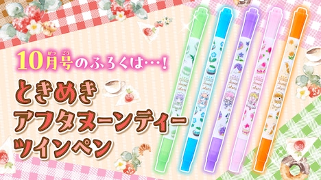 ちゃお10月号の付録「ときめきアフタヌーンティーツインペン」