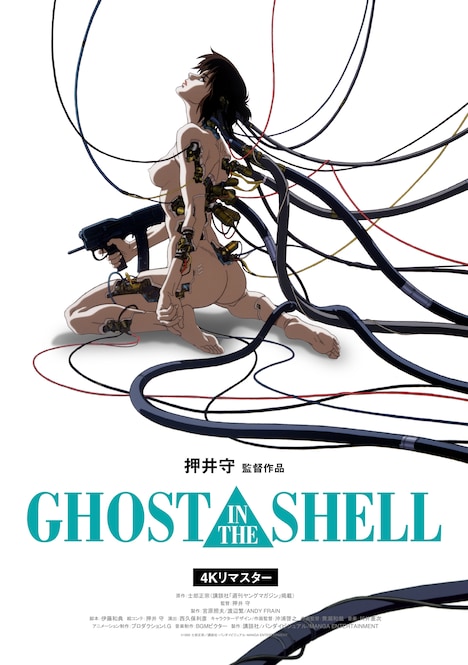 「GHOST IN THE SHELL / 攻殻機動隊」4Kリマスター版の告知ビジュアル