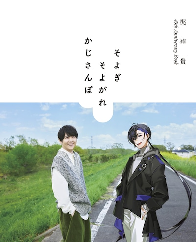「梶裕貴 40th Anniversary Book そよぎそよがれかじさんぽ」