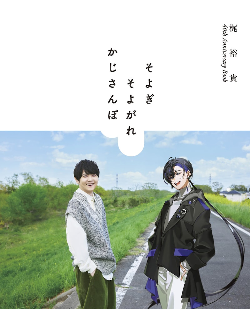 「梶裕貴 40th Anniversary Book そよぎそよがれかじさんぽ」