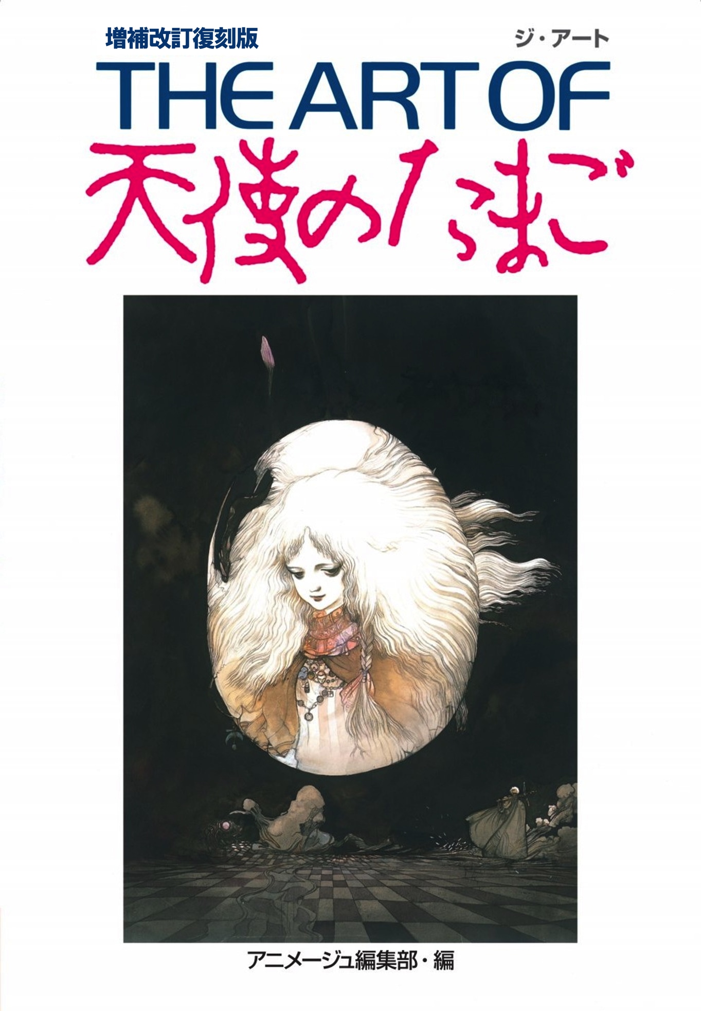 「THE ART OF天使のたまご 増補改訂復刻版」