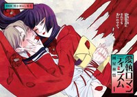 「愛執ロマンティシズム」より