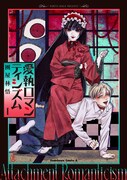 「愛執ロマンティシズム」1巻