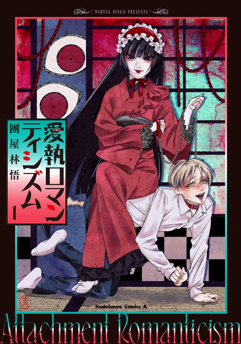 「愛執ロマンティシズム」1巻