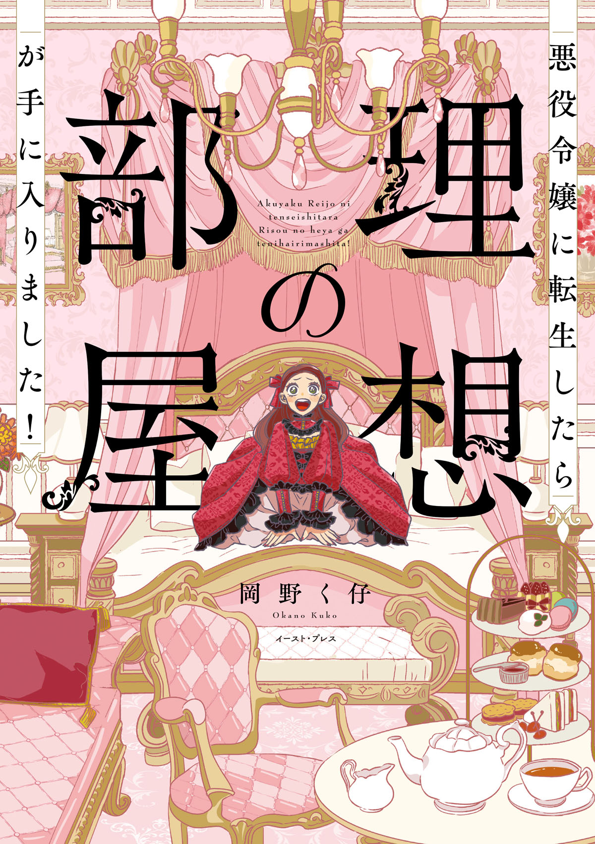 「悪役令嬢に転生したら理想の部屋が手に入りました！」