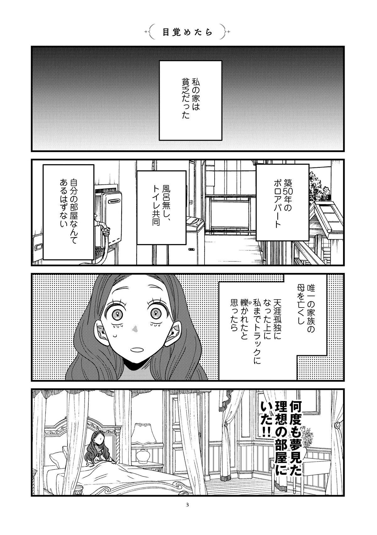 「悪役令嬢に転生したら理想の部屋が手に入りました！」より