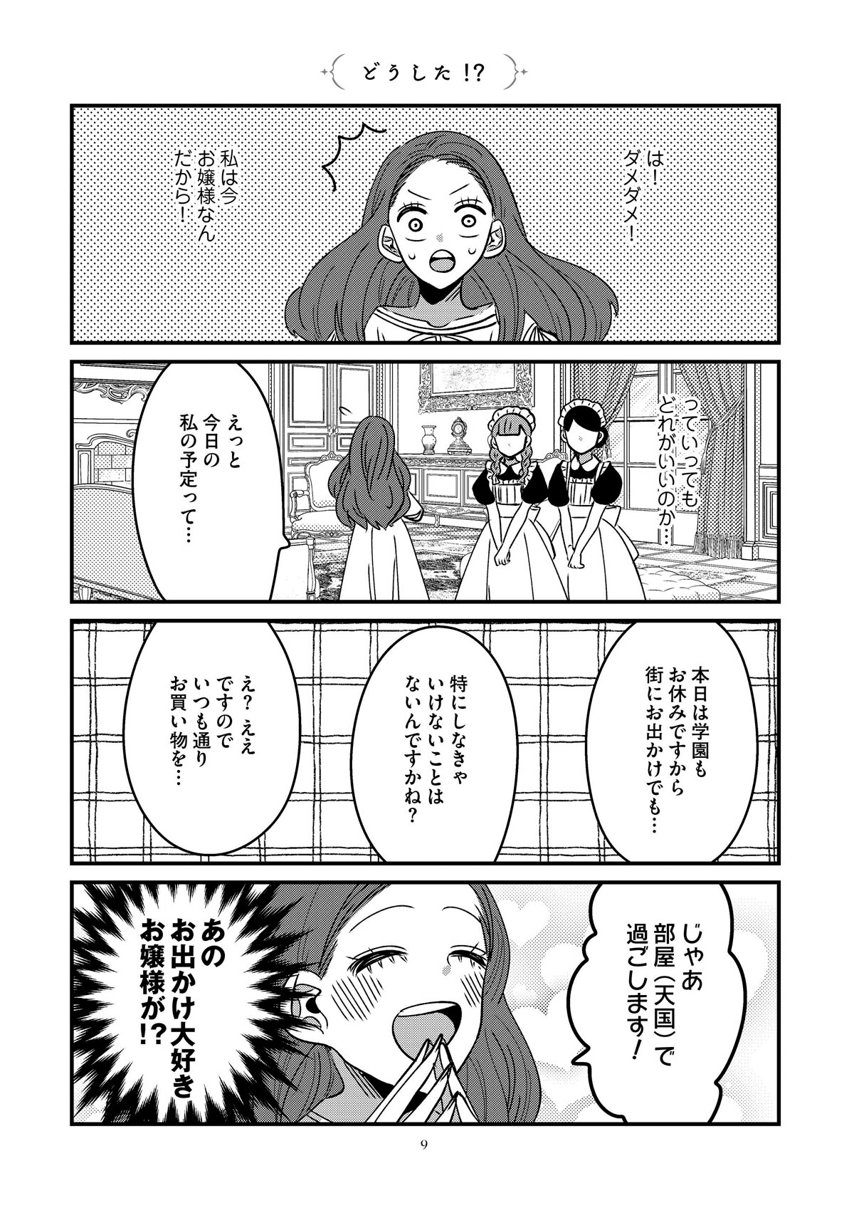 「悪役令嬢に転生したら理想の部屋が手に入りました！」より