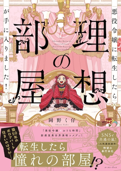 「悪役令嬢に転生したら理想の部屋が手に入りました！」（帯付き）