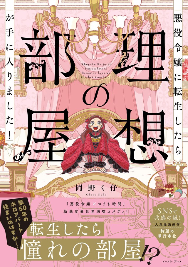「悪役令嬢に転生したら理想の部屋が手に入りました！」（帯付き）