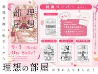 「悪役令嬢に転生したら理想の部屋が手に入りました！」特典情報
