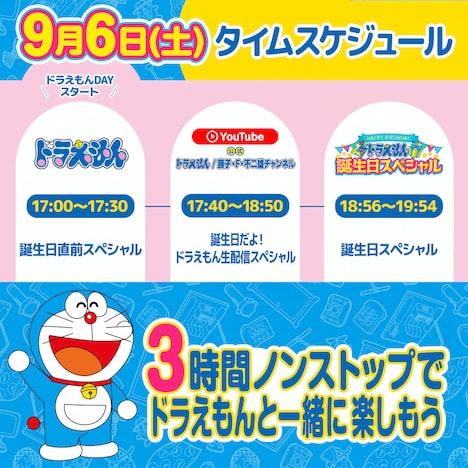 「ドラえもん 誕生日スペシャル」タイムスケジュール (c)藤子プロ・小学館・テレビ朝日・シンエイ・ADK