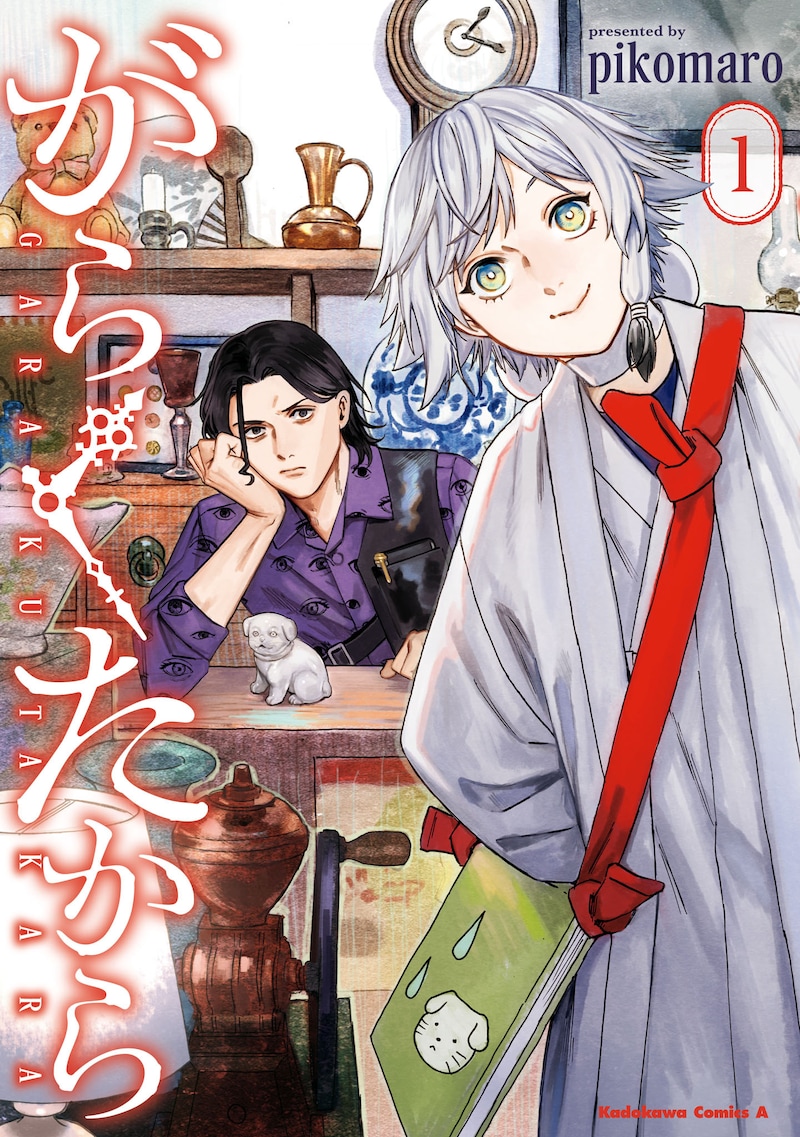 「がらくたから」1巻