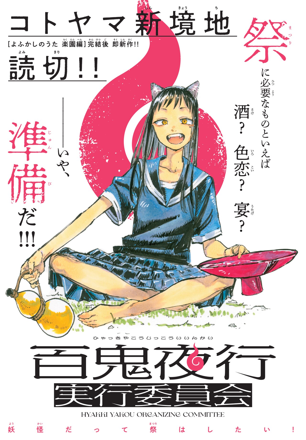 妖怪たちのオーディション、コトヤマ新作読み切り「百鬼夜行実行委員会」がサンデーに