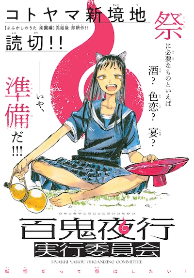 「百鬼夜行実行委員会」扉ページ (c)コトヤマ／小学館