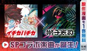 「イチカバチカ」と獅子志司のコラボ楽曲の告知画像