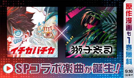 「イチカバチカ」と獅子志司のコラボ楽曲の告知画像