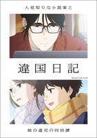 TVアニメ「違国日記」キービジュアル (c)ヤマシタトモコ・祥伝社／アニメ「違国日記」製作委員会