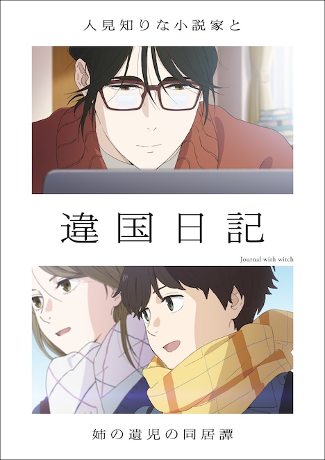 TVアニメ「違国日記」キービジュアル (c)ヤマシタトモコ・祥伝社／アニメ「違国日記」製作委員会