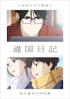 TVアニメ「違国日記」2026年1月放送開始 槙生役は沢城みゆき、朝役は森風子