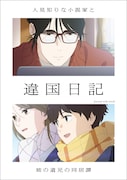 TVアニメ「違国日記」2026年1月放送開始 槙生役は沢城みゆき、朝役は森風子