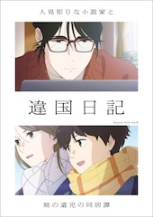 TVアニメ「違国日記」2026年1月放送開始 槙生役は沢城みゆき、朝役は森風子