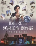 「河森正治 創作展 ～万博・合体・変形・未来～」ビジュアル