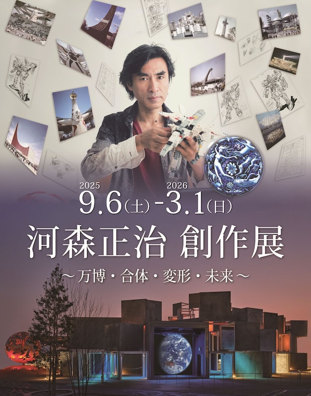 「河森正治 創作展 ～万博・合体・変形・未来～」ビジュアル