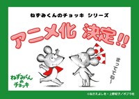 「ねずみくんのチョッキ」シリーズのTVアニメ化の告知画像