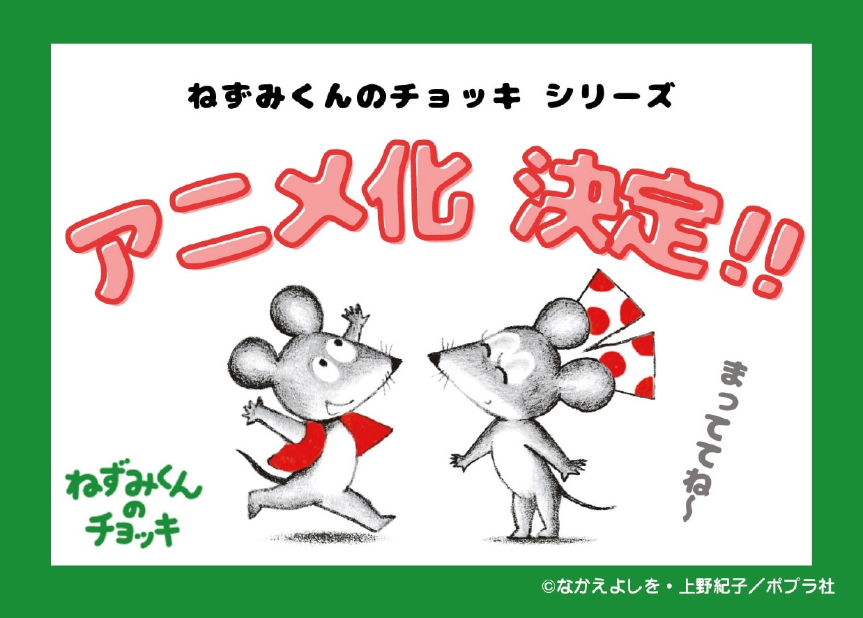 「ねずみくんのチョッキ」シリーズのTVアニメ化の告知画像