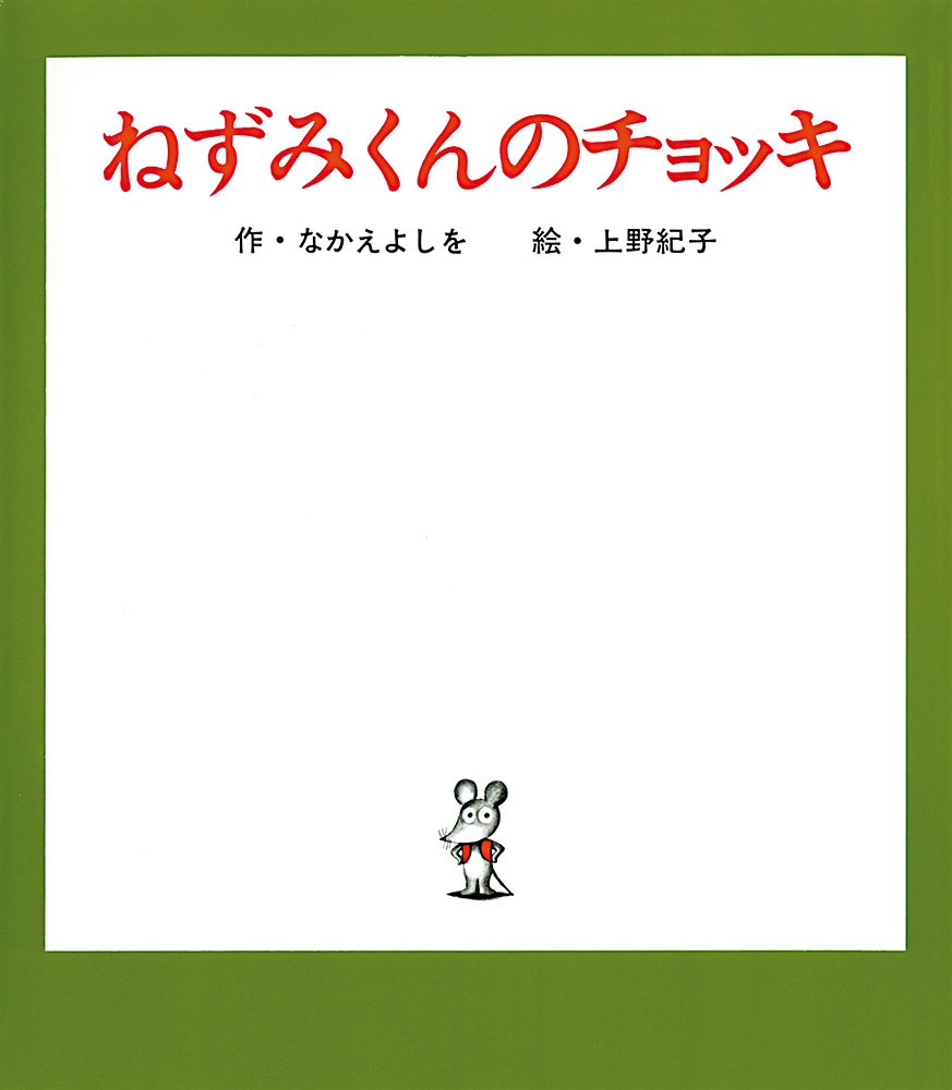 「ねずみくんのチョッキ」